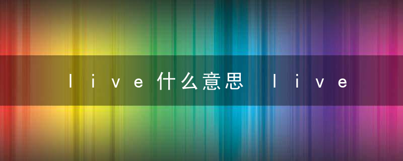 live什么意思 live是什么意思